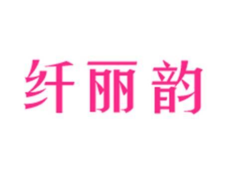 纤丽韵