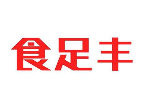 食足丰