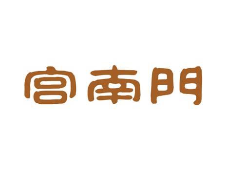 宫南门