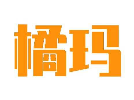 橘玛