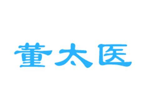 董太医