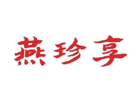 燕珍享