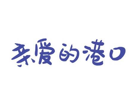 亲爱的港口