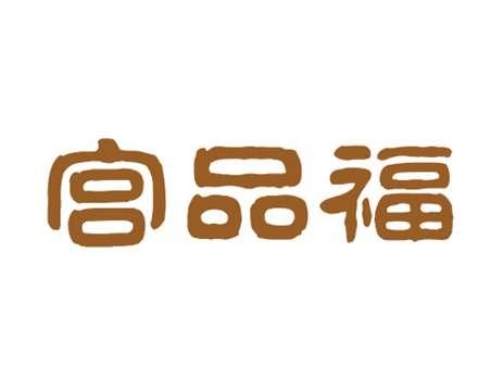 宫品福