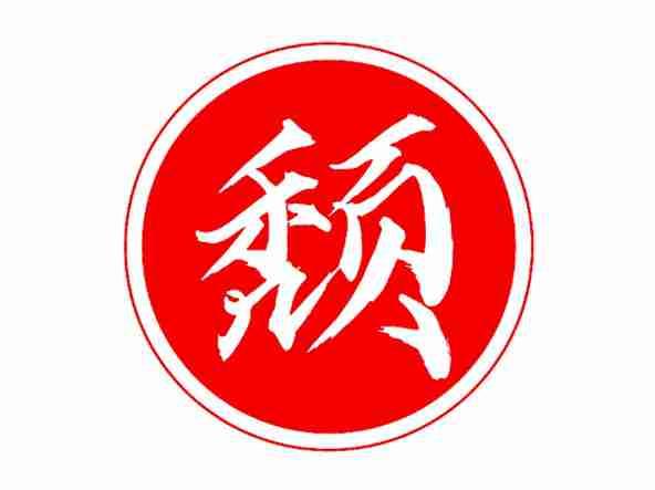 颓