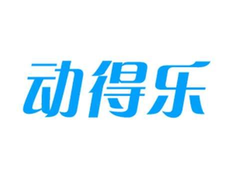 动得乐