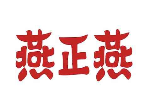 燕正燕