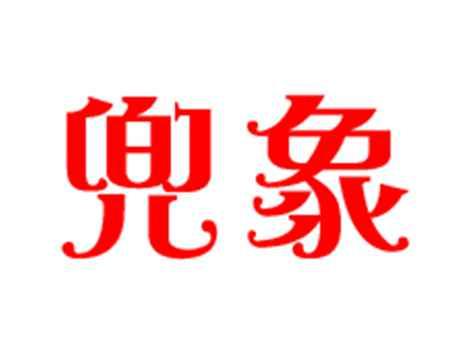 兜象