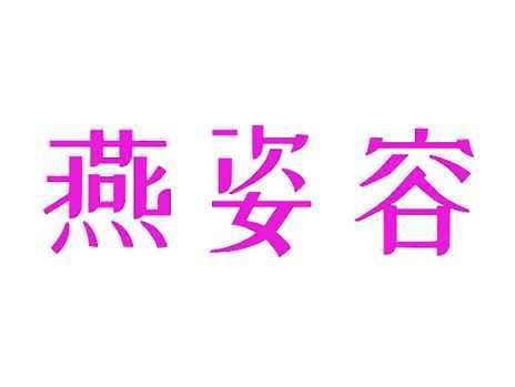 燕姿容