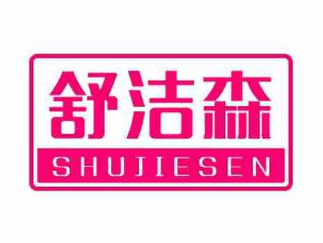 舒洁森