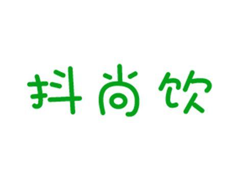 抖尚饮
