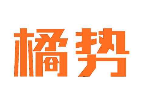 橘势