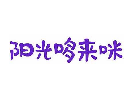 阳光哆来咪
