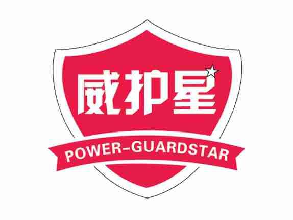 威护星POWER-GUARDSTAR