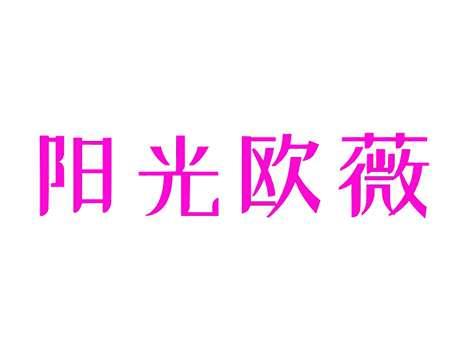 阳光欧薇