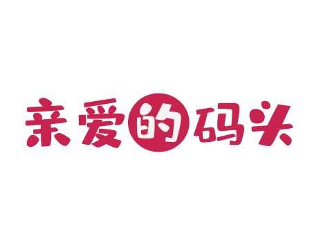 亲爱的码头