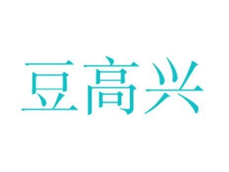 豆高兴