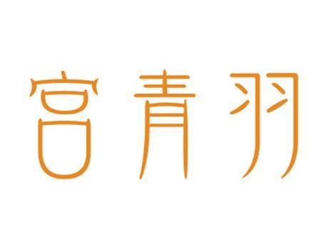 宫青羽