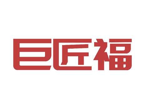 巨匠福