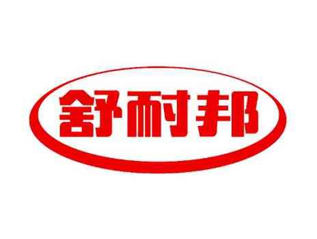 舒耐邦
