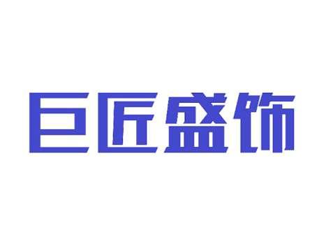 巨匠盛饰