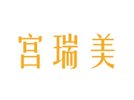 宫瑞美