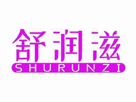 舒润滋