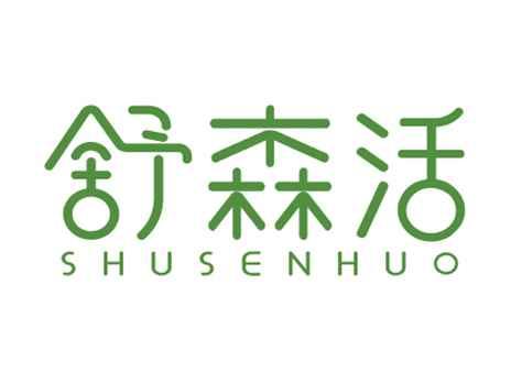 舒森活
