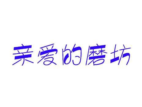 亲爱的磨坊