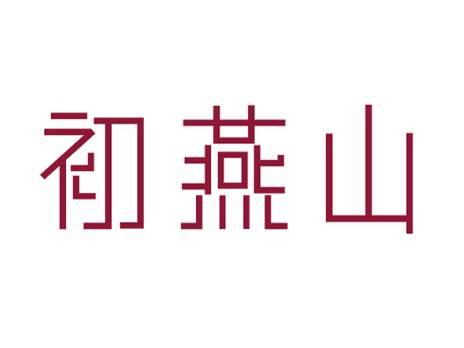 初燕山