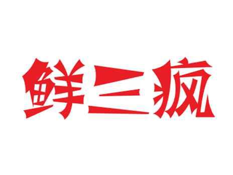 鲜三疯