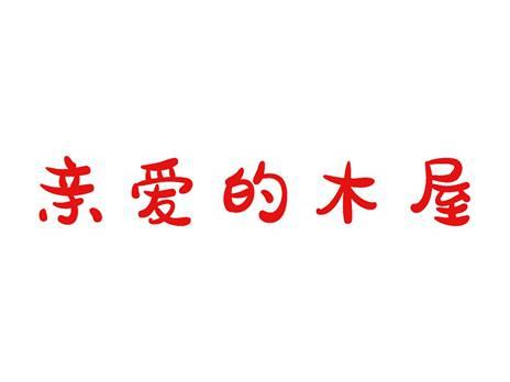 亲爱的木屋