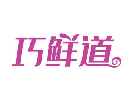 巧鲜道