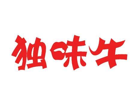 独味牛