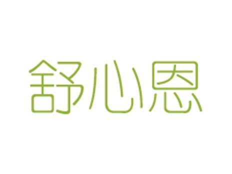 舒心恩