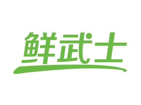 鲜武士