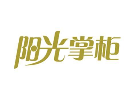 阳光掌柜
