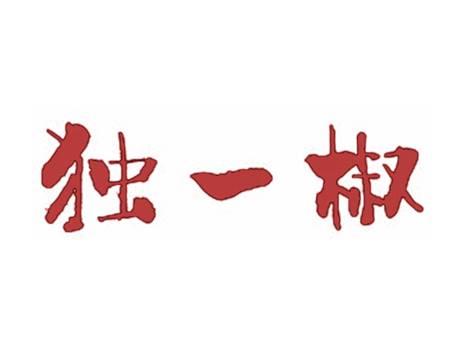 独一椒