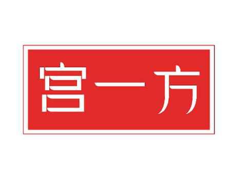宫一方