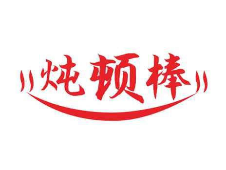 炖顿棒