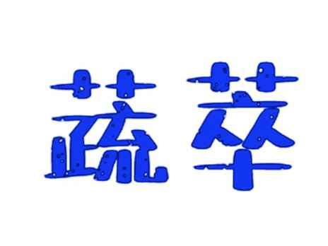 蔬萃