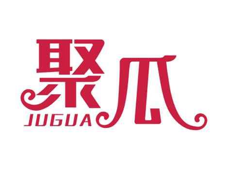 聚瓜