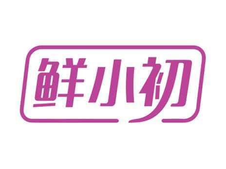 鲜小初