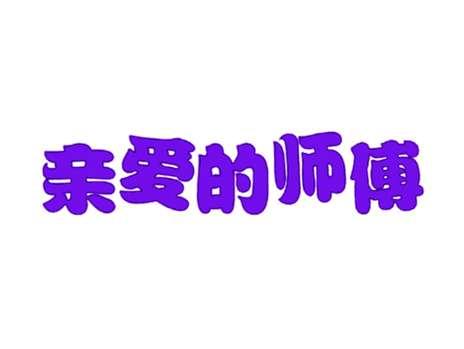 亲爱的师傅