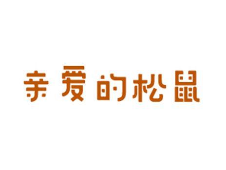 亲爱的松鼠