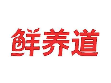 鲜养道