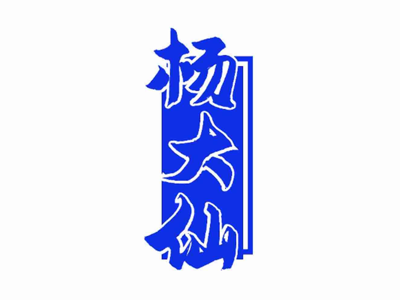 杨大仙