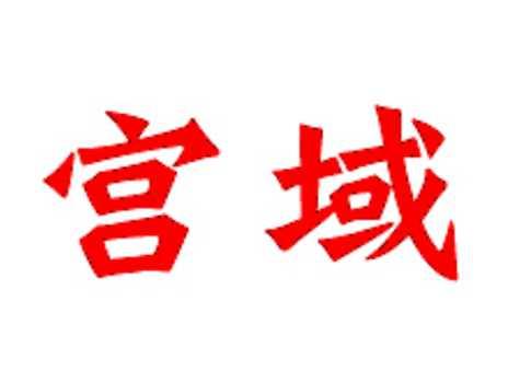 宫域
