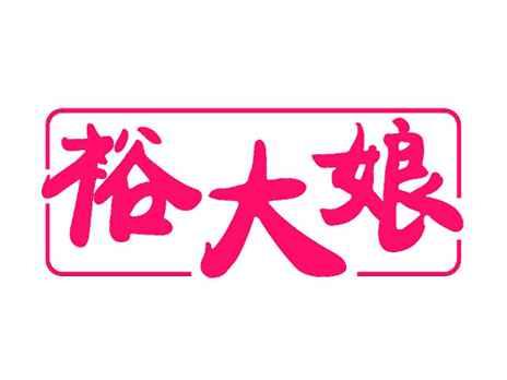 裕大娘