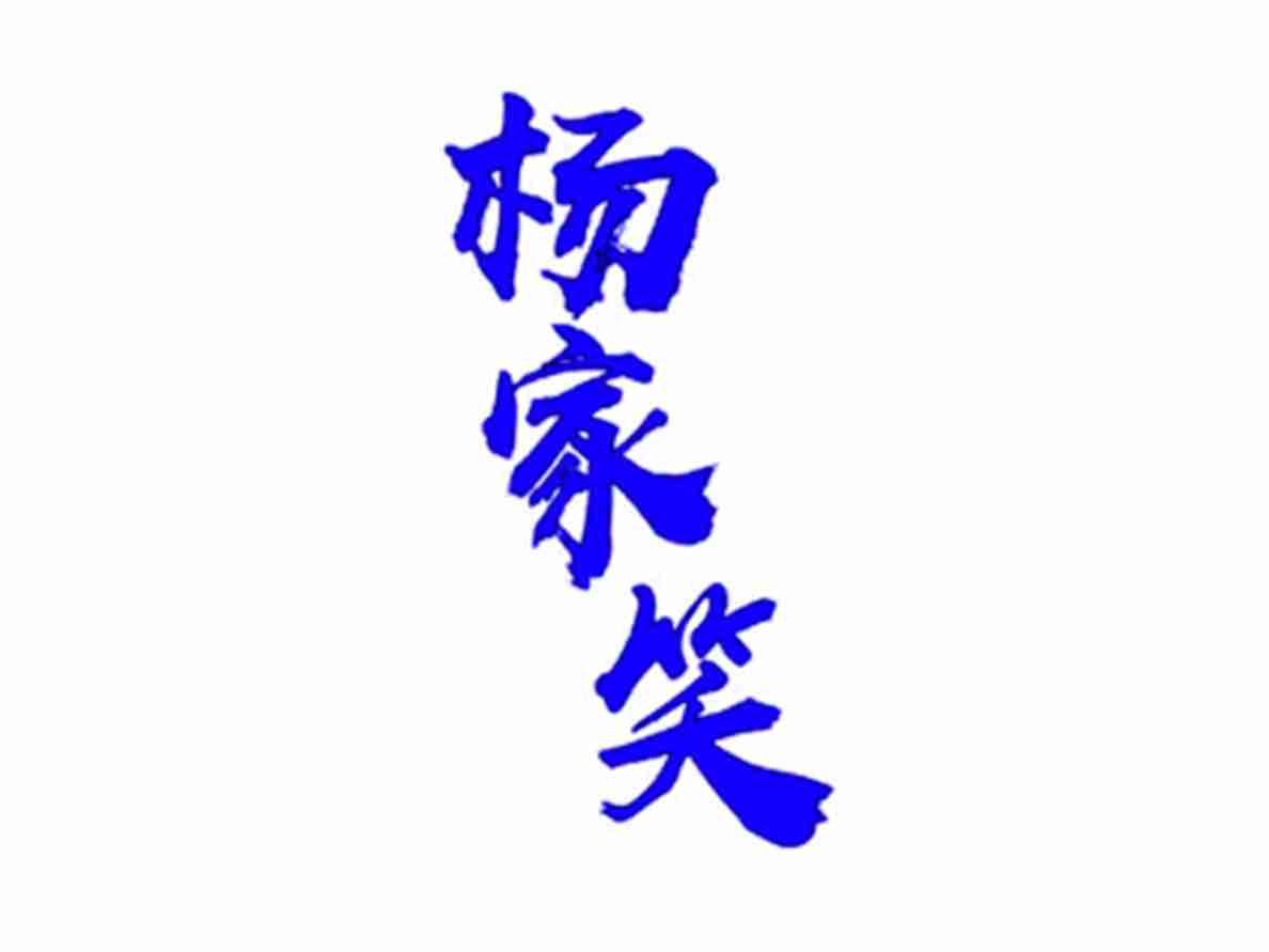 杨家笑